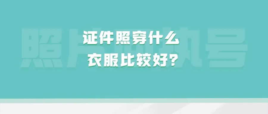 证件照穿什么衣服比较好？