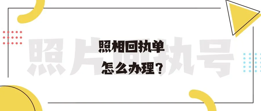 照相回执单怎么办理？