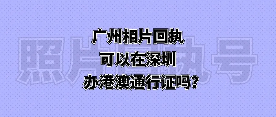 广州相片回执可以在深圳办港澳通行证吗？