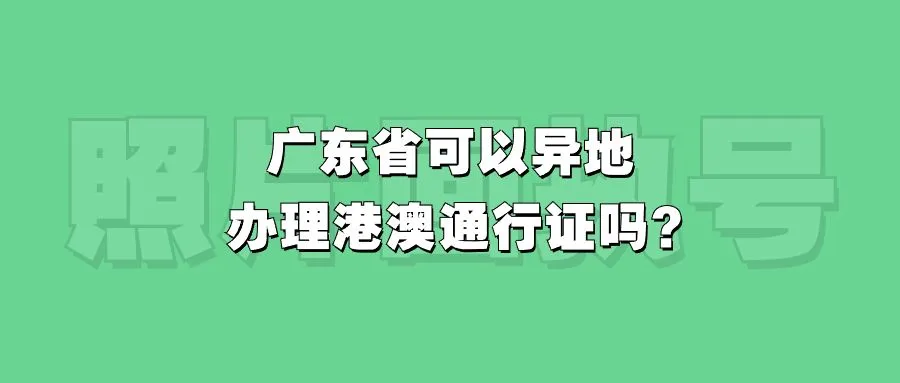 广东省可以异地办理港澳通行证吗？