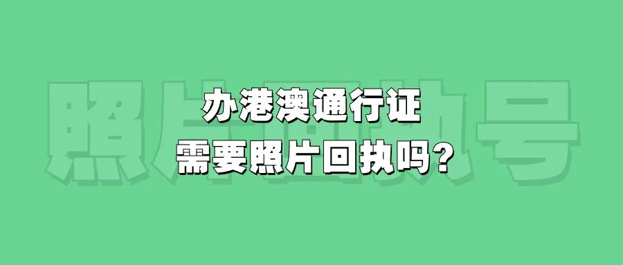 办港澳通行证需要照片回执吗？