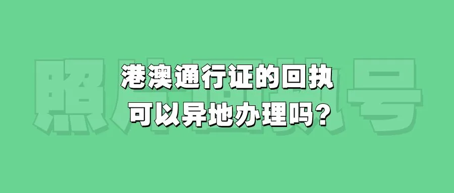 港澳通行证的回执可以异地办理吗？