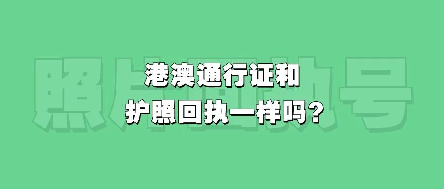 港澳通行证和护照回执一样吗？