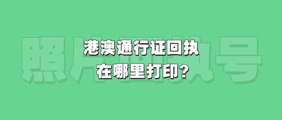 港澳通行证回执在哪里打印？