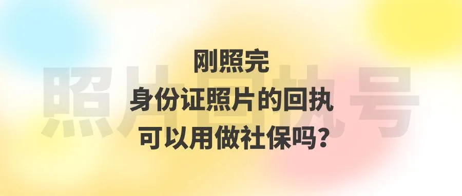 刚照完身份证照片的回执可以用做社保吗？