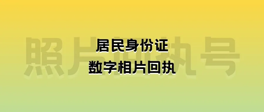 居民身份证数字相片回执