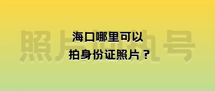 海口哪里可以拍身份证照片？