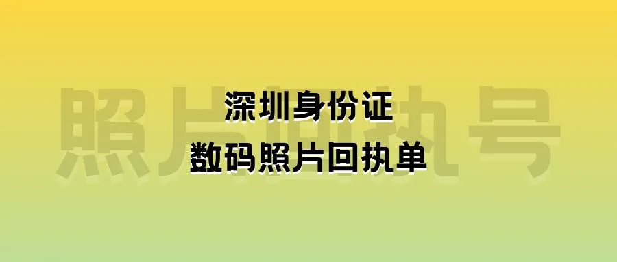 深圳身份证数码照片回执单