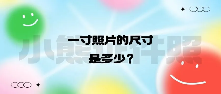 一寸照片的尺寸是多少？