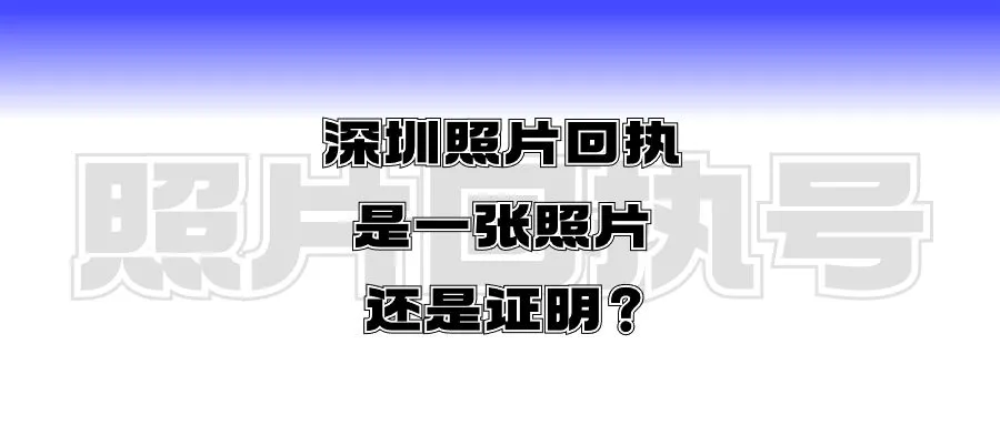 深圳照片回执是一张照片还是证明？