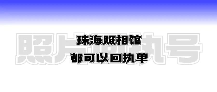 珠海照相馆都可以回执单