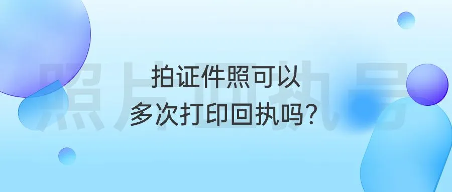 拍证件照可以多次打印回执吗？