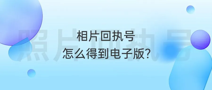 相片回执号怎么得到电子版？