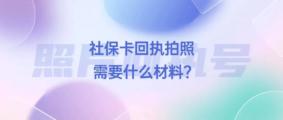 社保卡回执拍照需要什么材料？