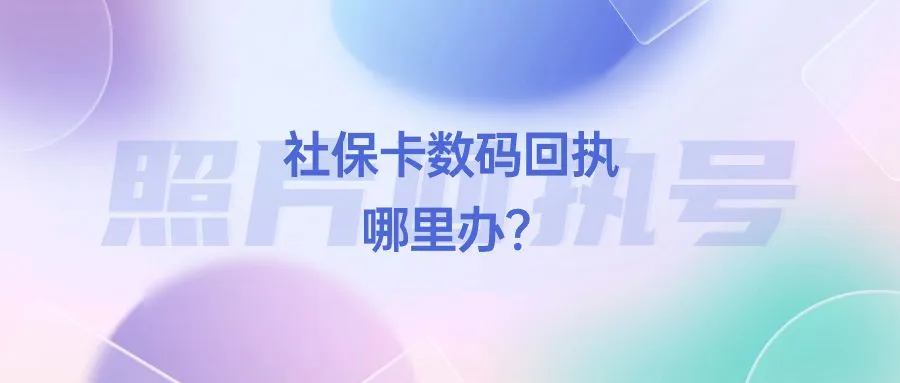 社保卡数码回执哪里办？