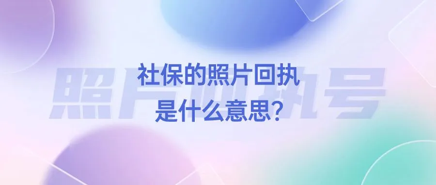 社保的照片回执是什么意思？