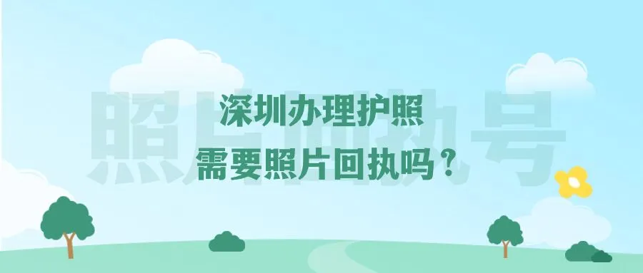 深圳办理护照需要照片回执吗？