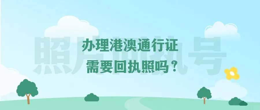 办理港澳通行证需要回执照吗？