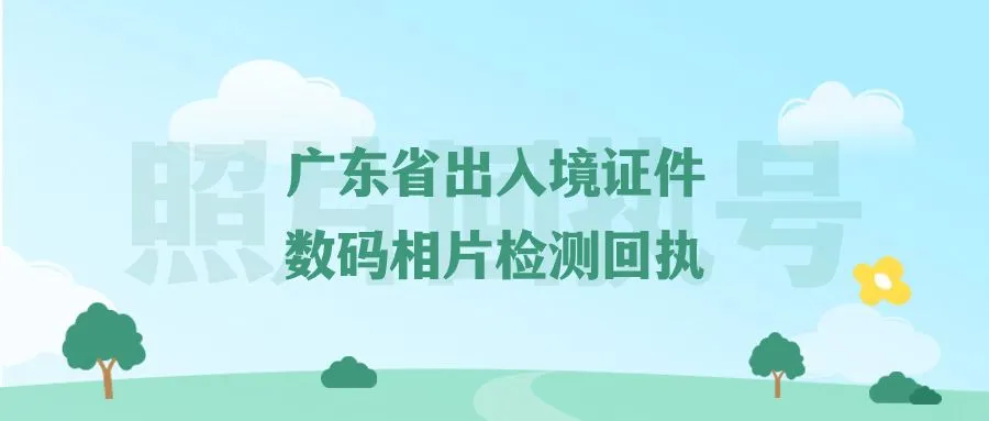 广东省出入境证件数码相片检测回执