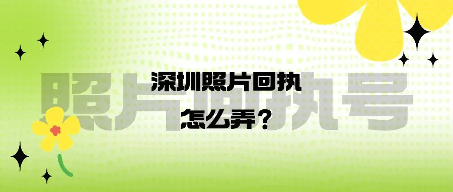 深圳照片回执怎么弄？