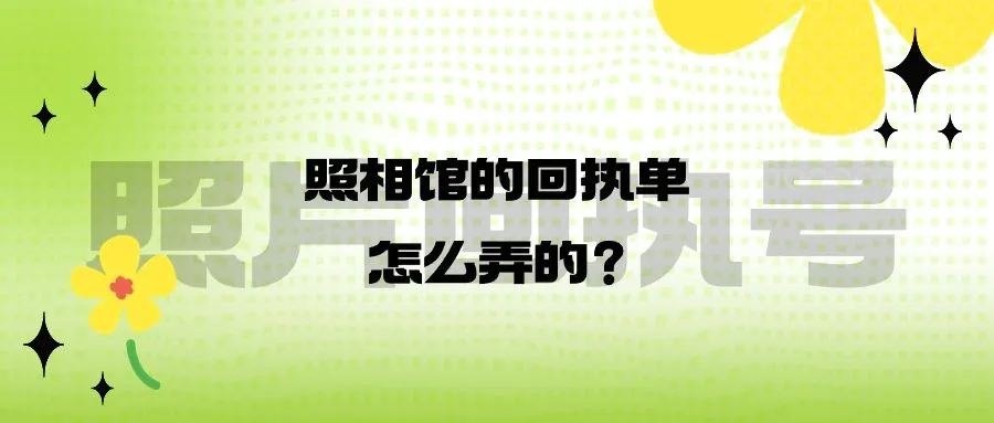 照相馆的回执单怎么弄的？