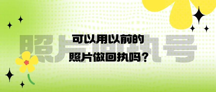 可以用以前的照片做回执吗？