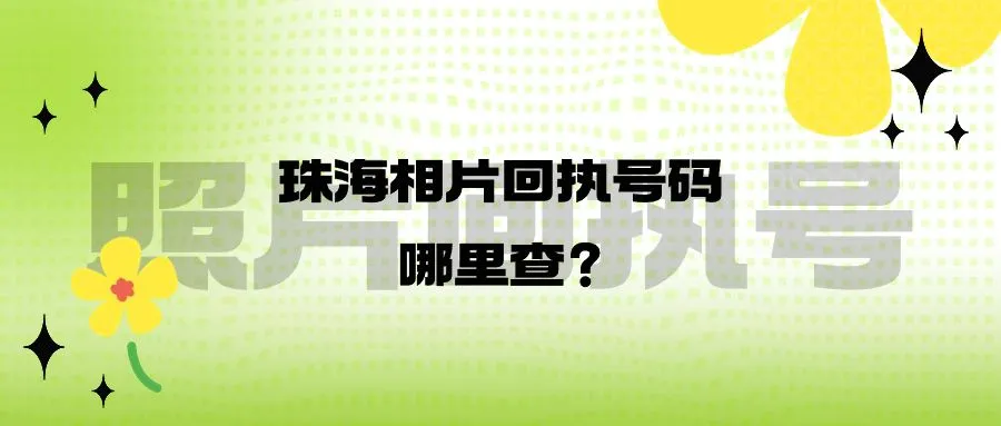 珠海相片回执号码哪里查？