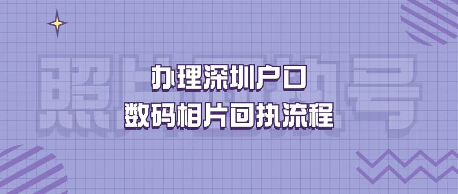 办理深圳户口数码相片回执流程