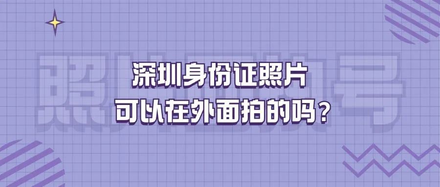 深圳身份证照片可以在外面拍的吗？