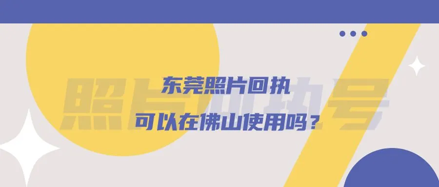 东莞照片回执可以在佛山使用吗？