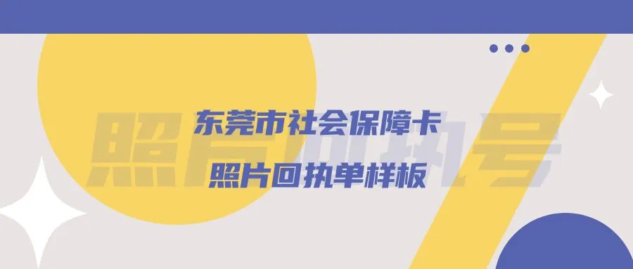 东莞市社会保障卡照片回执单样板