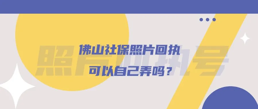 佛山社保照片回执可以自己弄吗？