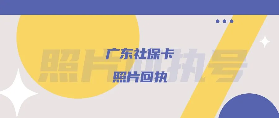 广东社保卡照片回执