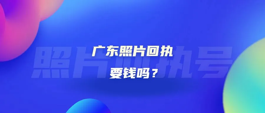 广东照片回执要钱吗？