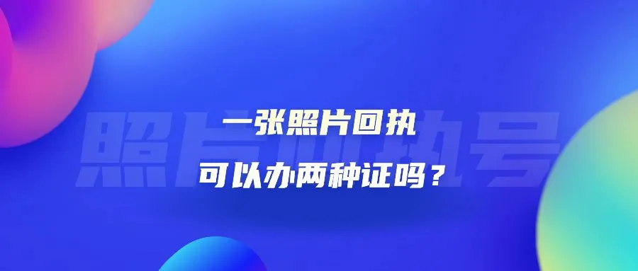 一张照片回执可以办两种证吗？