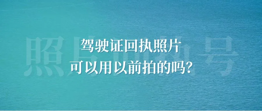 驾驶证回执照片可以用以前拍的吗？