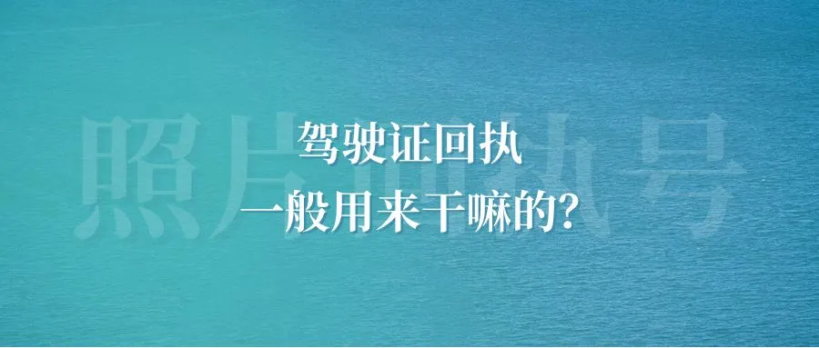 驾驶证回执一般用来干嘛的？