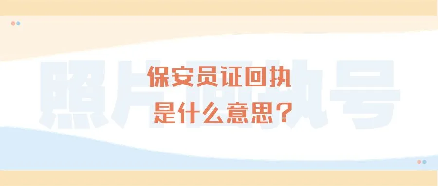 保安员证回执是什么意思？