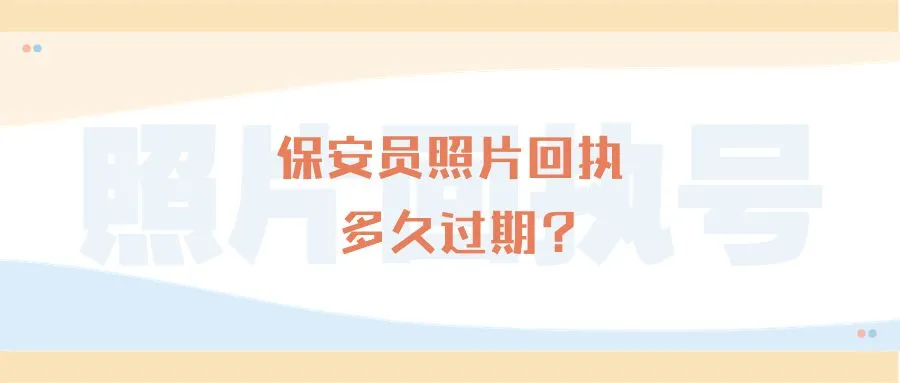 保安员照片回执多久过期？