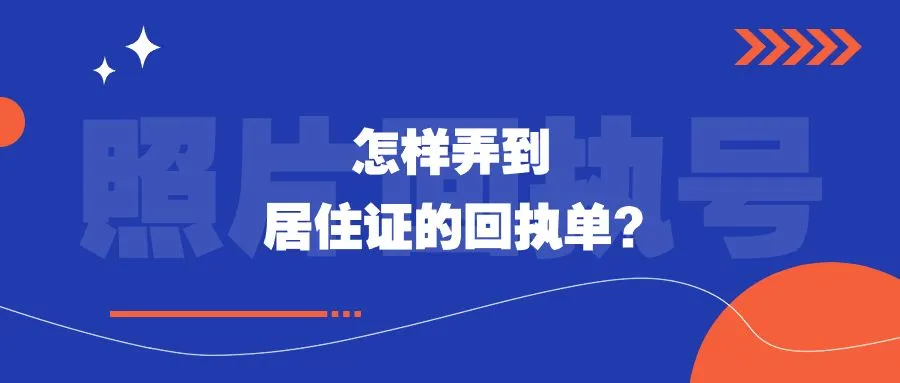 怎样弄到居住证的回执单？