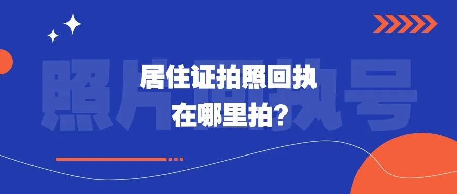 居住证拍照回执在哪里拍？