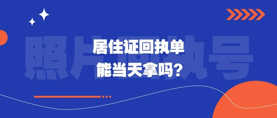 居住证回执单能当天拿吗？