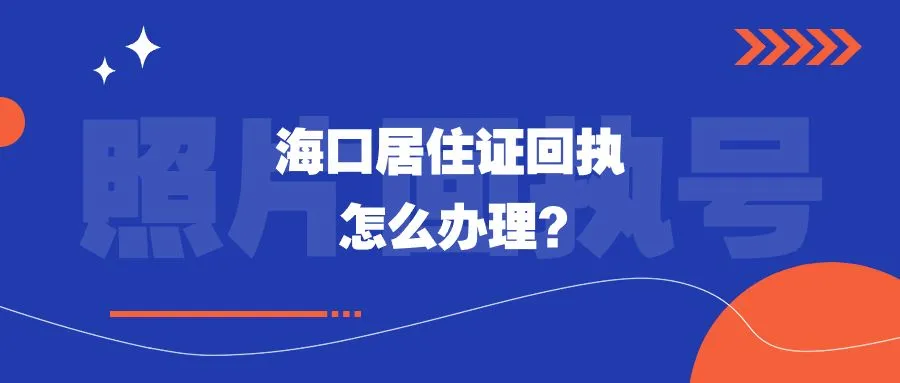 海口居住证回执怎么办理？