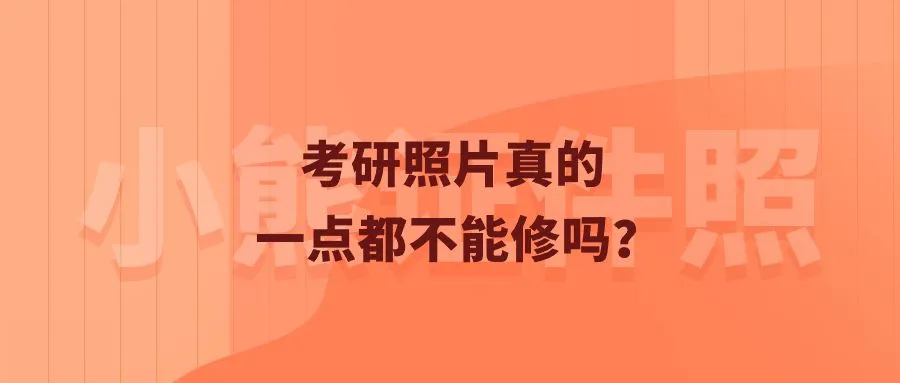 考研照片真的一点都不能修吗？