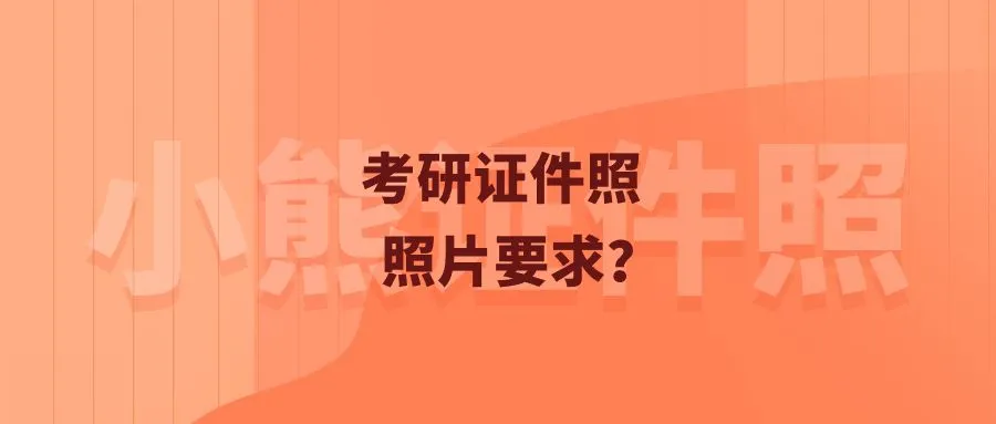 考研证件照照片要求？