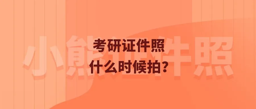 考研证件照什么时候拍？