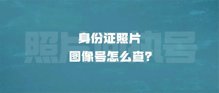 身份证照片图像号怎么查？