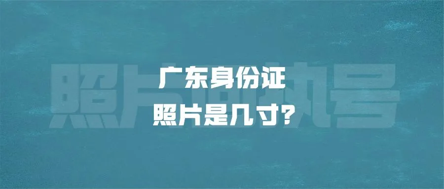 广东身份证照片是几寸？