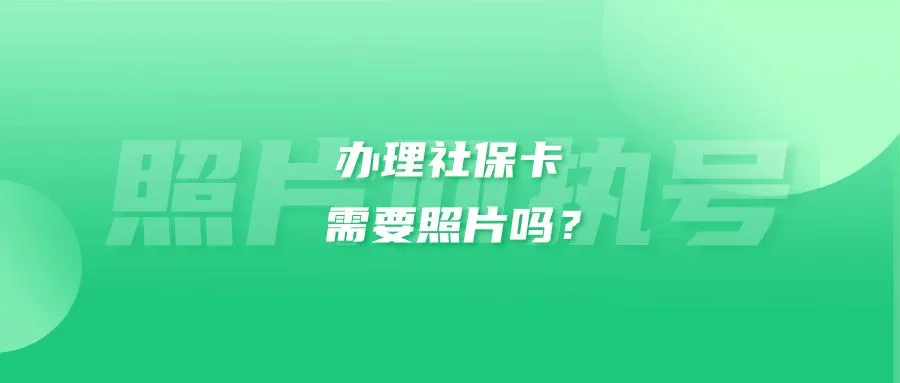 办理社保卡需要照片吗？