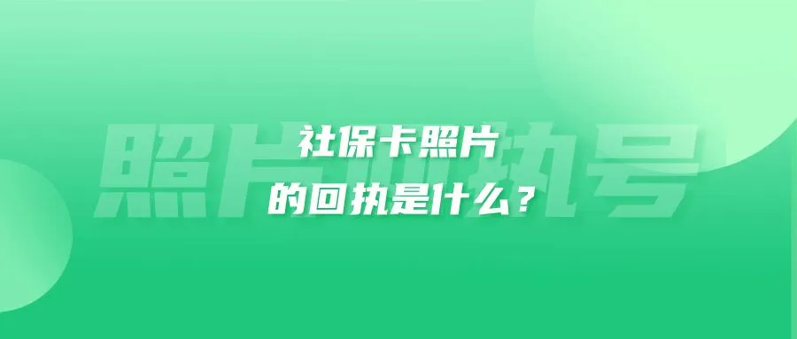 社保卡照片的回执是什么？